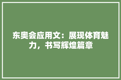 东奥会应用文：展现体育魅力，书写辉煌篇章