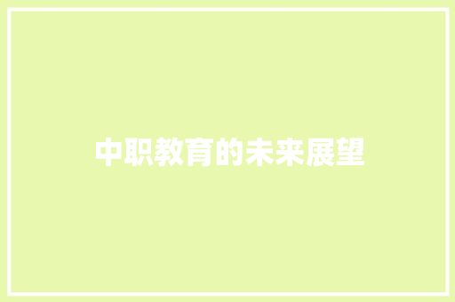 中职教育的未来展望