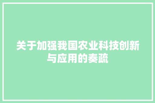 关于加强我国农业科技创新与应用的奏疏