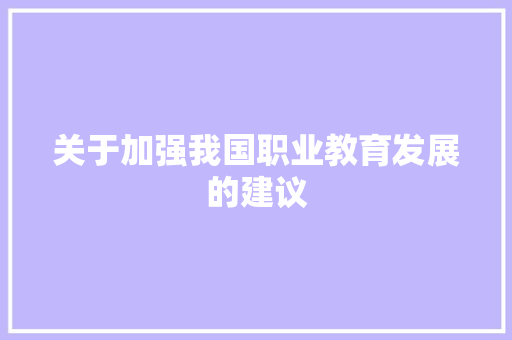 关于加强我国职业教育发展的建议