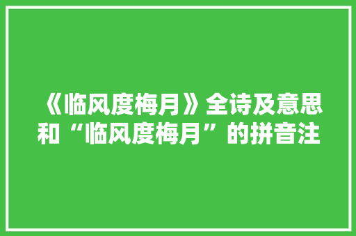 《临风度梅月》全诗及意思和“临风度梅月”的拼音注释 诗词鉴赏