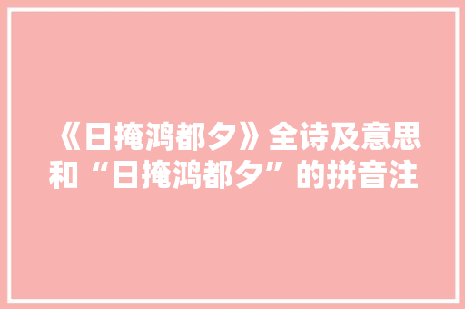 《日掩鸿都夕》全诗及意思和“日掩鸿都夕”的拼音注释 诗词鉴赏
