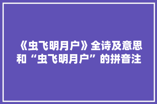 《虫飞明月户》全诗及意思和“虫飞明月户”的拼音注释
