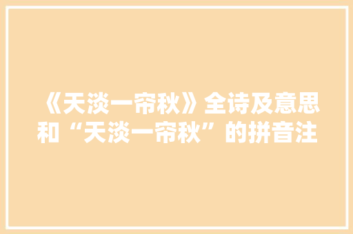 《天淡一帘秋》全诗及意思和“天淡一帘秋”的拼音注释