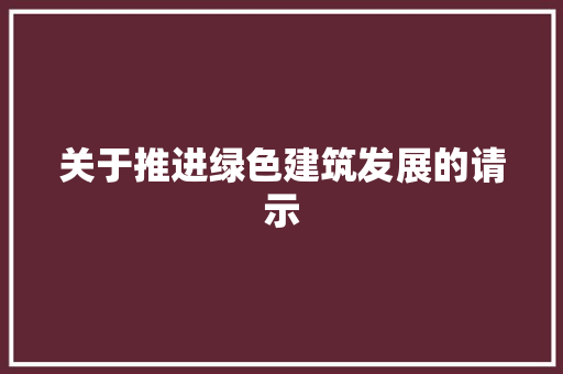 关于推进绿色建筑发展的请示
