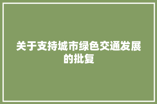 关于支持城市绿色交通发展的批复