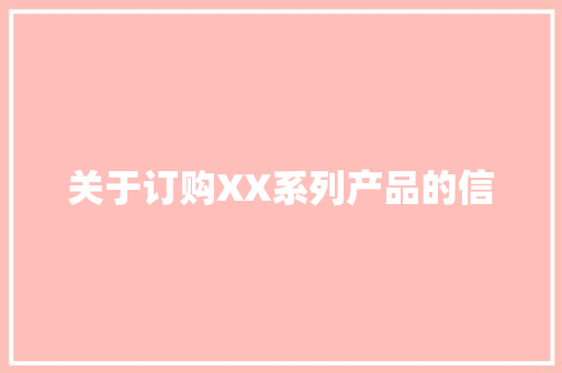 关于订购XX系列产品的信