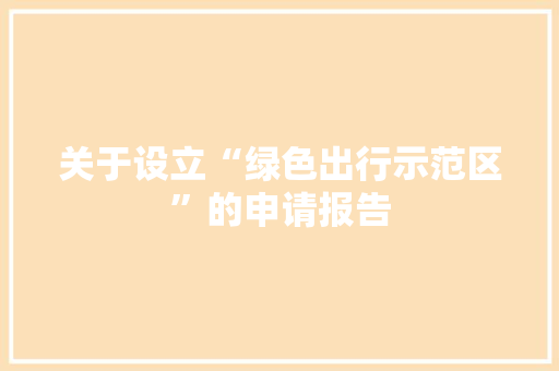 关于设立“绿色出行示范区”的申请报告