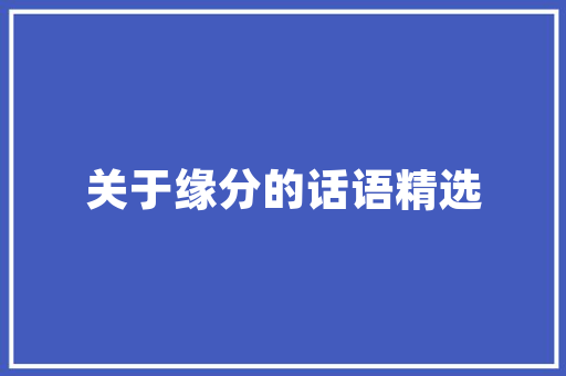 关于进一步加强网络安全管理的通知解读与应用 应用文