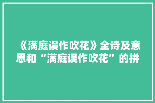 《满庭误作吹花》全诗及意思和“满庭误作吹花”的拼音注释