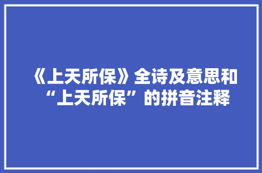 《上天所保》全诗及意思和“上天所保”的拼音注释 诗词鉴赏