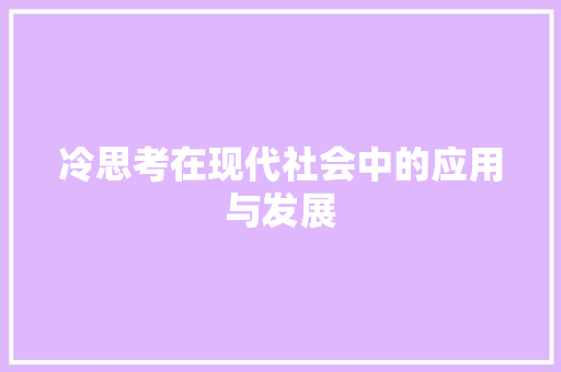冷思考在现代社会中的应用与发展 应用文