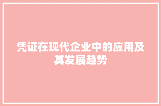 凭证在现代企业中的应用及其发展趋势
