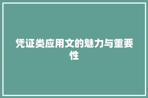 凭证类应用文的魅力与重要性 应用文