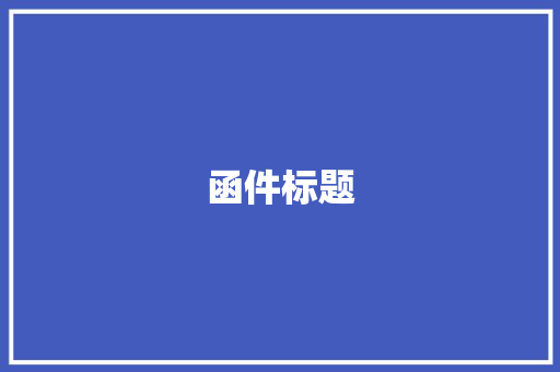 函件标题