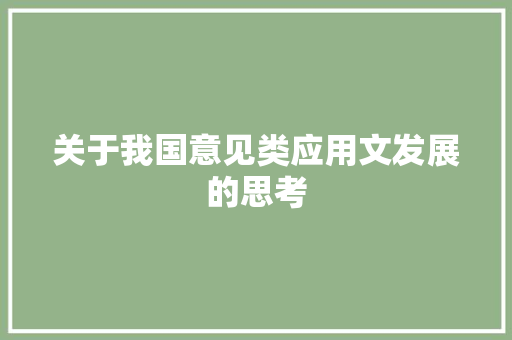 关于我国意见类应用文发展的思考