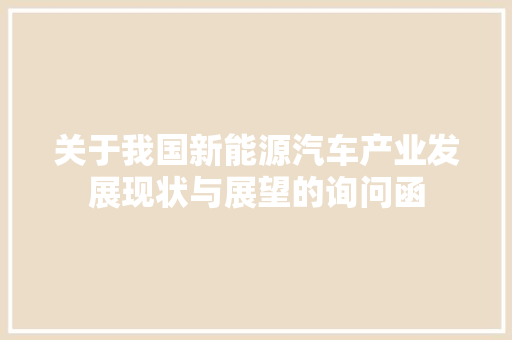 关于我国新能源汽车产业发展现状与展望的询问函