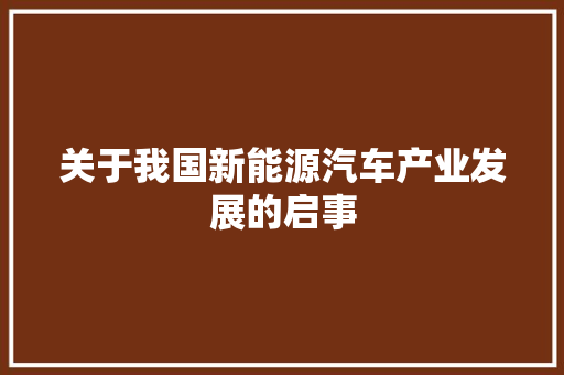 关于我国新能源汽车产业发展的启事