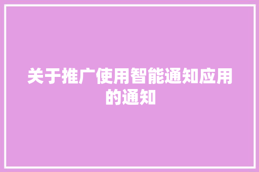 关于推广使用智能通知应用的通知