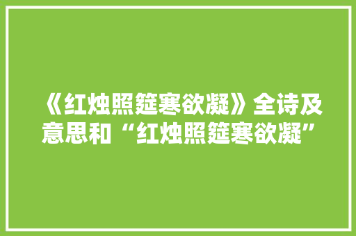 《红烛照筵寒欲凝》全诗及意思和“红烛照筵寒欲凝”的拼音注释