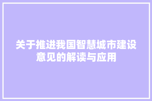 关于推进我国智慧城市建设意见的解读与应用