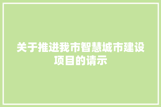 关于推进我市智慧城市建设项目的请示