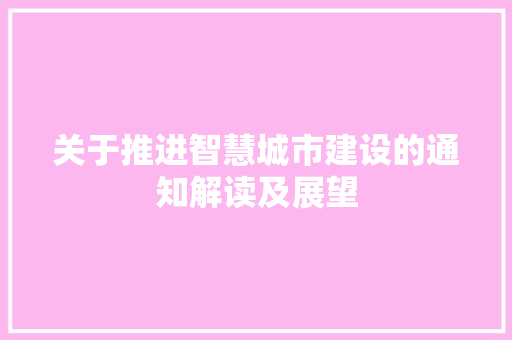 关于推进智慧城市建设的通知解读及展望