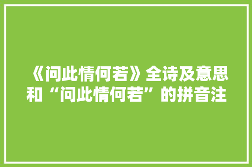 《问此情何若》全诗及意思和“问此情何若”的拼音注释