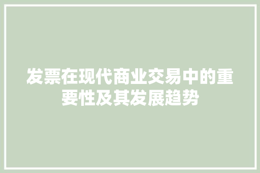发票在现代商业交易中的重要性及其发展趋势