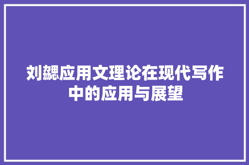 刘勰应用文理论在现代写作中的应用与展望