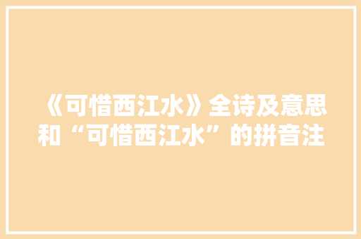 《可惜西江水》全诗及意思和“可惜西江水”的拼音注释