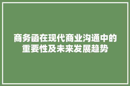 商务函在现代商业沟通中的重要性及未来发展趋势 应用文