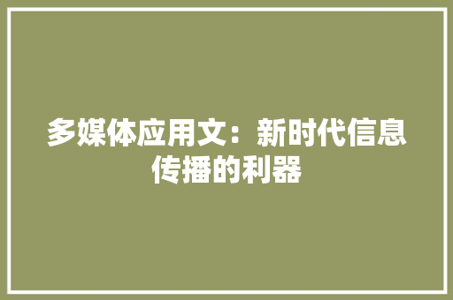 多媒体应用文：新时代信息传播的利器