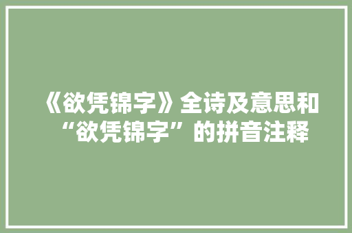 《欲凭锦字》全诗及意思和“欲凭锦字”的拼音注释 诗词鉴赏