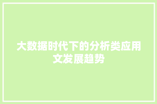大数据时代下的分析类应用文发展趋势 应用文