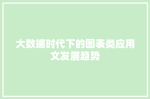 大数据时代下的图表类应用文发展趋势