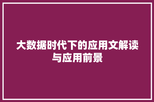 大数据时代下的应用文解读与应用前景 应用文