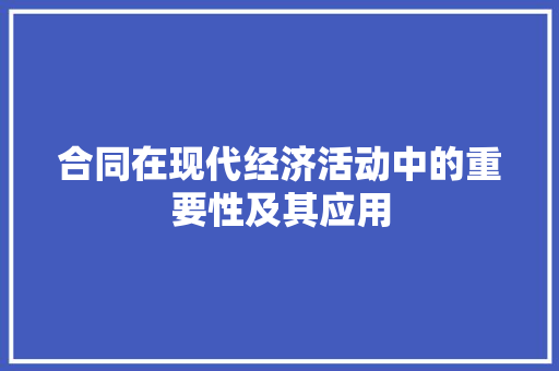 合同在现代经济活动中的重要性及其应用