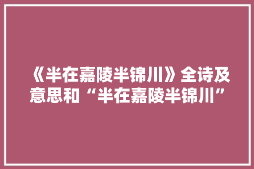 《半在嘉陵半锦川》全诗及意思和“半在嘉陵半锦川”的拼音注释 诗词鉴赏
