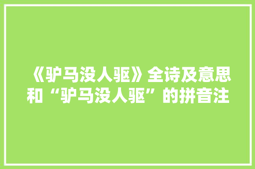 《驴马没人驱》全诗及意思和“驴马没人驱”的拼音注释