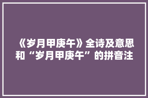 《岁月甲庚午》全诗及意思和“岁月甲庚午”的拼音注释 诗词鉴赏