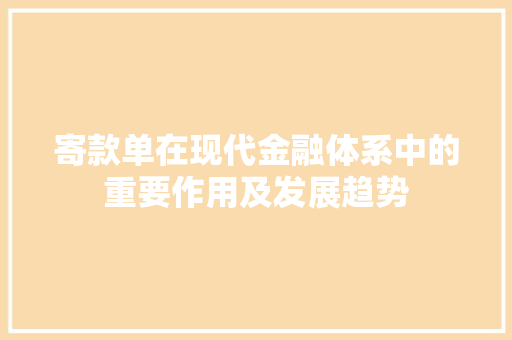 寄款单在现代金融体系中的重要作用及发展趋势