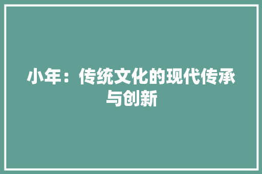 小年：传统文化的现代传承与创新