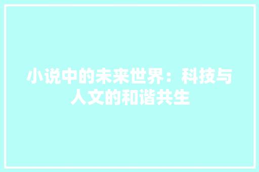 小说中的未来世界：科技与人文的和谐共生
