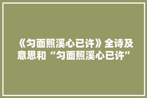《匀面照溪心已许》全诗及意思和“匀面照溪心已许”的拼音注释