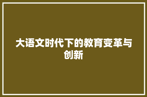 大语文时代下的教育变革与创新
