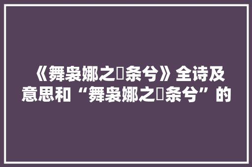 《舞袅娜之秾条兮》全诗及意思和“舞袅娜之秾条兮”的拼音注释