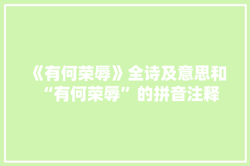 《有何荣辱》全诗及意思和“有何荣辱”的拼音注释