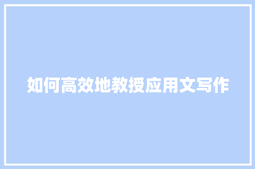 如何高效地教授应用文写作 应用文