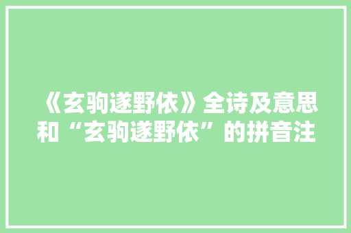 《玄驹遂野依》全诗及意思和“玄驹遂野依”的拼音注释